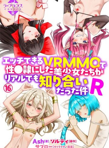 【無料で読める】エッチできるVRMMOで性●隷にした美少女たちがリアルでも知り合いだった件R（単話）｜Ash