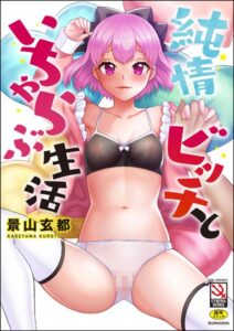 【無料で読める】純情ビッチといちゃらぶ生活｜景山玄都