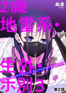 【無料で読める】21歳地雷系・生外・ホ別3 〜マスクは絶対外さないので、それでも許容できる方のみ募〜（単話）｜ぬま