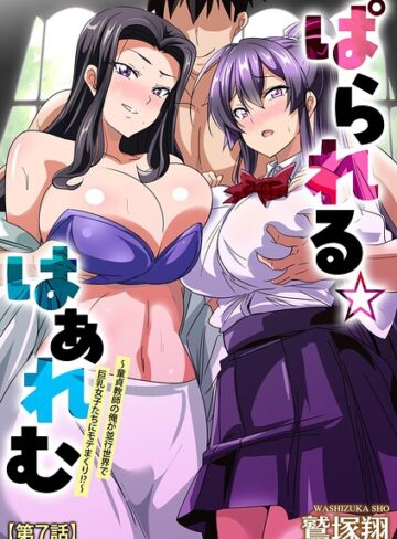 【無料で読める】ぱられる☆はぁれむ 〜童貞教師の俺が並行世界で巨乳女子たちにモテまくり！？〜（単話）｜鷲塚翔