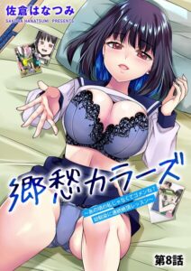 【無料で読める】郷愁カラーズ 〜あの頃の私じゃなくてゴメンね？ 幼馴染に連続絶頂レッスン〜（単話）｜佐倉はなつみ