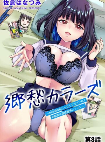 【無料で読める】郷愁カラーズ 〜あの頃の私じゃなくてゴメンね？ 幼馴染に連続絶頂レッスン〜（単話）｜佐倉はなつみ
