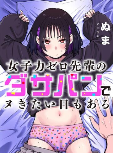 【無料で読める】女子力ゼロ先輩のダサパンでヌきたい日もある（単話）｜ぬま