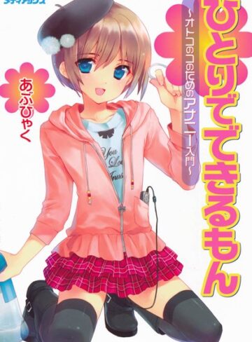 【無料で読める】オトコのコのためのアナニー入門｜あぶひゃく