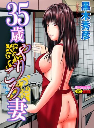 【無料で読める】35歳やりごろ妻｜黒木秀彦