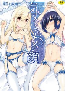 【無料で読める】気丈なキミのメスの顔 〜股間にそびえ勃つモン・サン・パルフェ〜｜七松建司