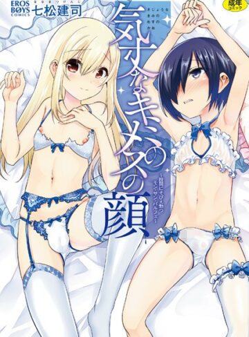 【無料で読める】気丈なキミのメスの顔 〜股間にそびえ勃つモン・サン・パルフェ〜｜七松建司