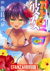 【無料で読める】オトコのコ彼女 【デジタル特装版】｜魚目ベジ