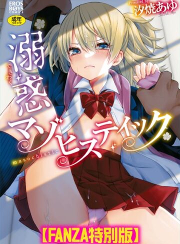 【無料で読める】溺惑マゾヒスティック 【デジタル特装版】｜汐焼あゆ