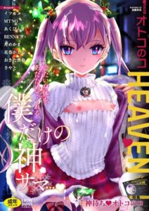 【無料で読める】オトコのコHEAVEN Vol.60｜イツモン
