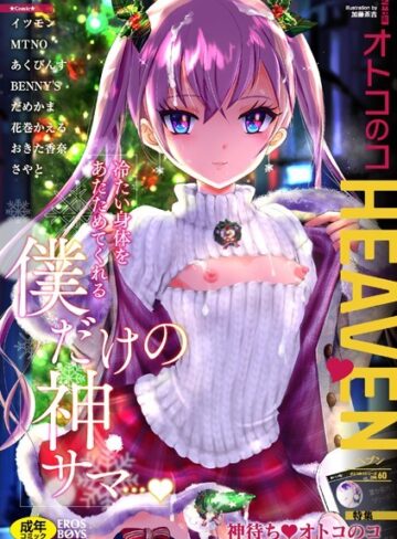 【無料で読める】オトコのコHEAVEN Vol.60｜イツモン