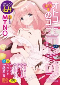【無料で読める】オトコのコHEAVEN Vol.64｜MTNO