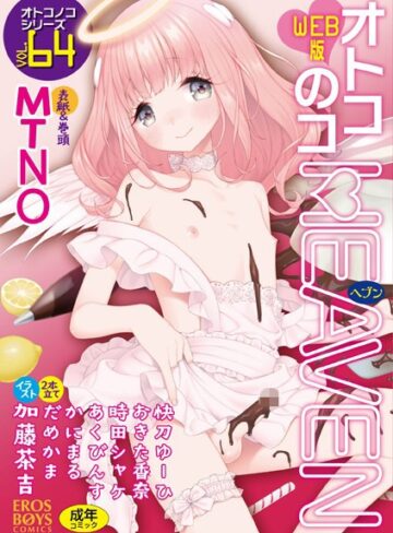 【無料で読める】オトコのコHEAVEN Vol.64｜MTNO