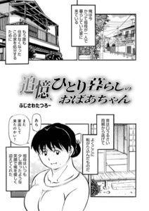 【無料で読める】追憶、ひとり暮らしのおばあちゃん（単話）｜ふじさわたつろ一