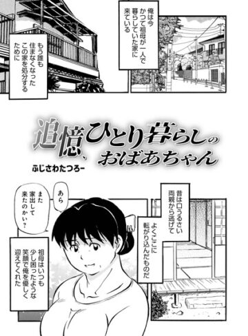 【無料で読める】追憶、ひとり暮らしのおばあちゃん（単話）｜ふじさわたつろ一