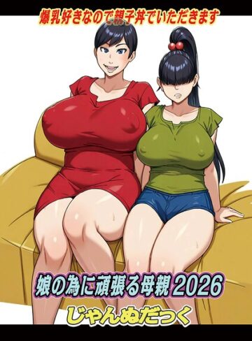 【無料で読める】娘の為に頑張る母親（単話）｜じゃんぬだっく