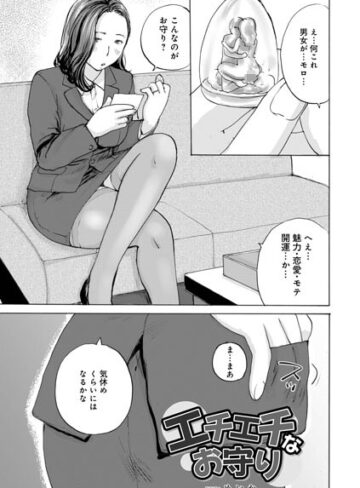 【無料で読める】エチエチなお守り（単話）｜めいか