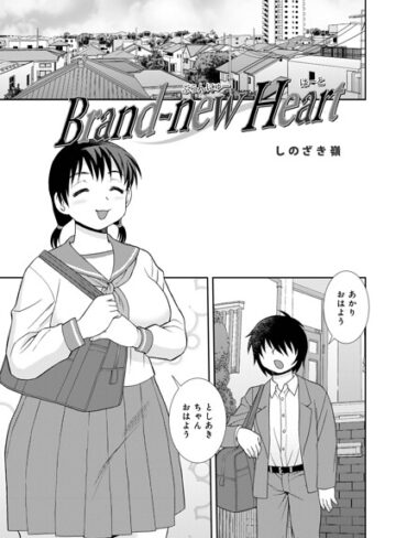 【無料で読める】Brand-new Heart（単話）｜しのざき嶺