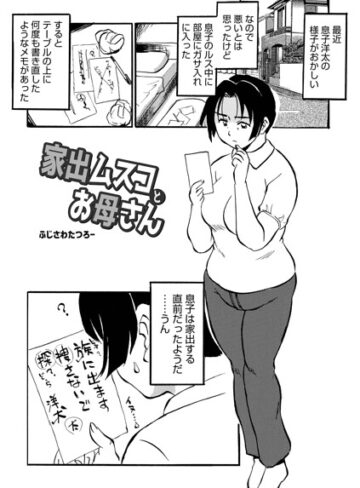 【無料で読める】家出ムスコとお母さん（単話）｜ふじさわたつろ一