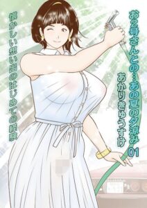 【無料で読める】お2号さんとの…あの夏の夕涼み（単話）｜あかりきょうすけ