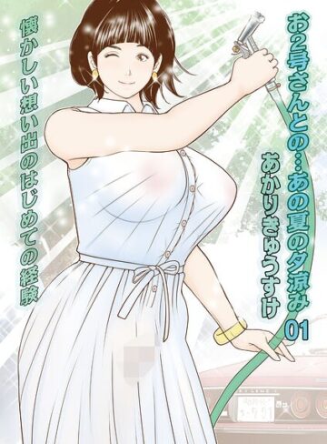 【無料で読める】お2号さんとの…あの夏の夕涼み（単話）｜あかりきょうすけ