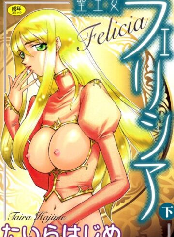 【無料で読める】聖王女フェリシア｜たいらはじめ