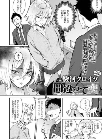 【無料で読める】間違って恋（単話）｜駿河クロイツ
