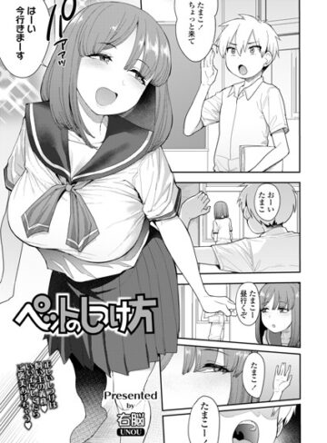 【無料で読める】ペットのしつけ方（単話）｜右脳