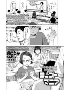 【無料で読める】コレクトマニア（単話）｜鬼束直