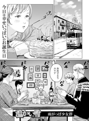 【無料で読める】温かい雪（単話）｜雨がっぱ少女群