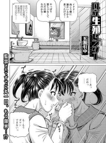【無料で読める】国立生殖センター（単話）｜五割引中