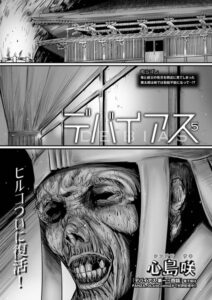 【無料で読める】デバイアス（単話）｜心島咲
