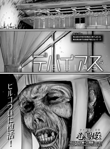 【無料で読める】デバイアス（単話）｜心島咲