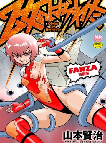 【無料で読める】乙女のはらわた 【デジタル特装版】｜山本賢治
