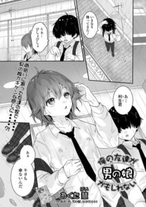 【無料で読める】俺の友達が男の娘かもしれない（単話）｜おくた慧