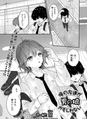 【無料で読める】俺の友達が男の娘かもしれない（単話）｜おくた慧
