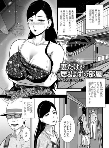 【無料で読める】妻だけが居るはずの部屋（単話）｜YOSHITORA