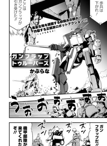 【無料で読める】ガンフラップトゥルーパーズ（単話）｜かぶらな