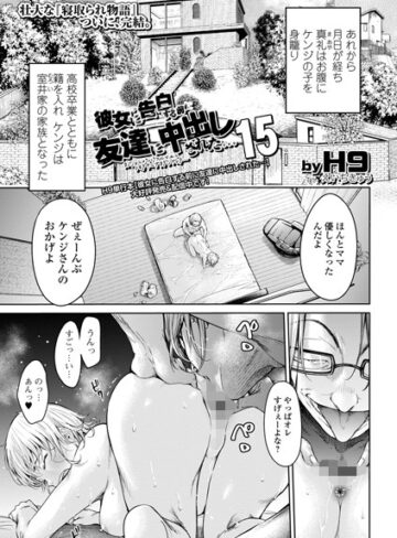 【無料で読める】彼女に告白する前に友達に中出しされた…（単話）｜H9
