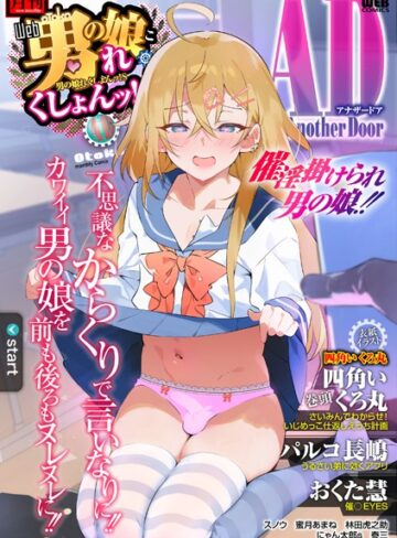 【無料で読める】男の娘・れくしょんッ！S AD 催淫掛けられ男の娘！！｜四角いくろ丸