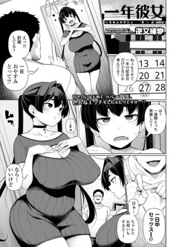 【無料で読める】一年彼女（単話）｜逆又練物