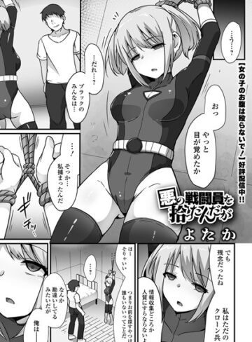 【無料で読める】悪の戦闘員を拾ったんだが（単話）｜よたか