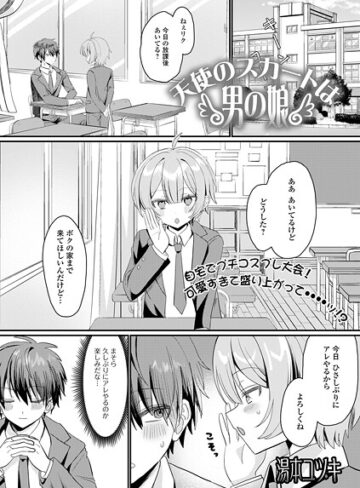 【無料で読める】天使のスカートは男の娘（単話）｜湯本ユヅキ