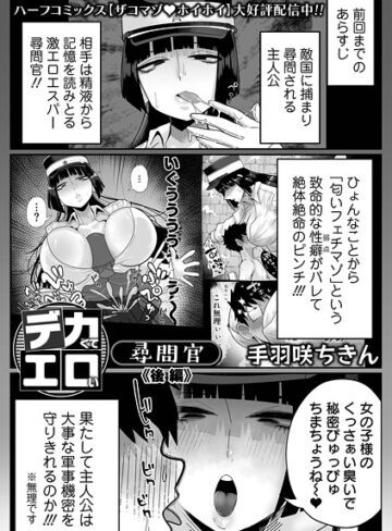 【無料で読める】デカくてエロい尋問官（単話）｜手羽咲ちきん