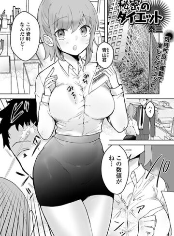 【無料で読める】秘密のダイエット（単話）｜泰三