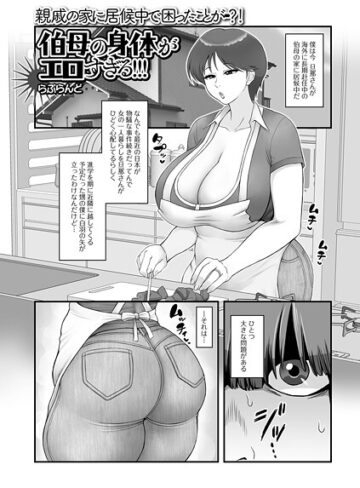 【無料で読める】伯母の身体がエロすぎる！！！（単話）｜らぷらんど