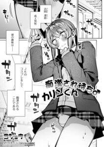 【無料で読める】痴●され待ち♂カリンくん（単話）｜コショウ