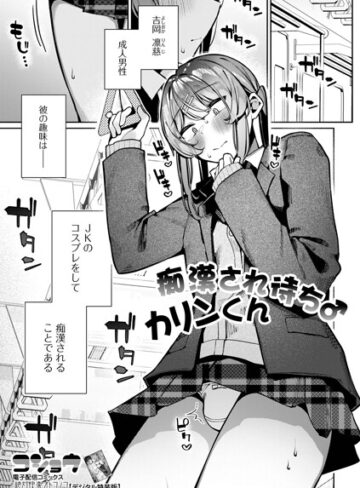 【無料で読める】痴●され待ち♂カリンくん（単話）｜コショウ