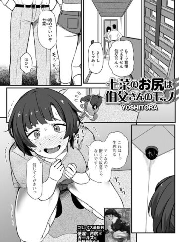 【無料で読める】七菜のおしりは伯父さんのモノ（単話）｜YOSHITORA