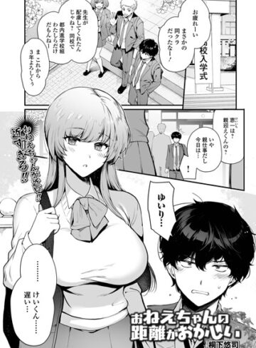 【無料で読める】お姉ちゃんの距離がおかしい（単話）｜桐下悠司